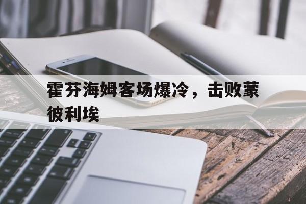 包含霍芬海姆客场爆冷,击败蒙彼利埃的词条