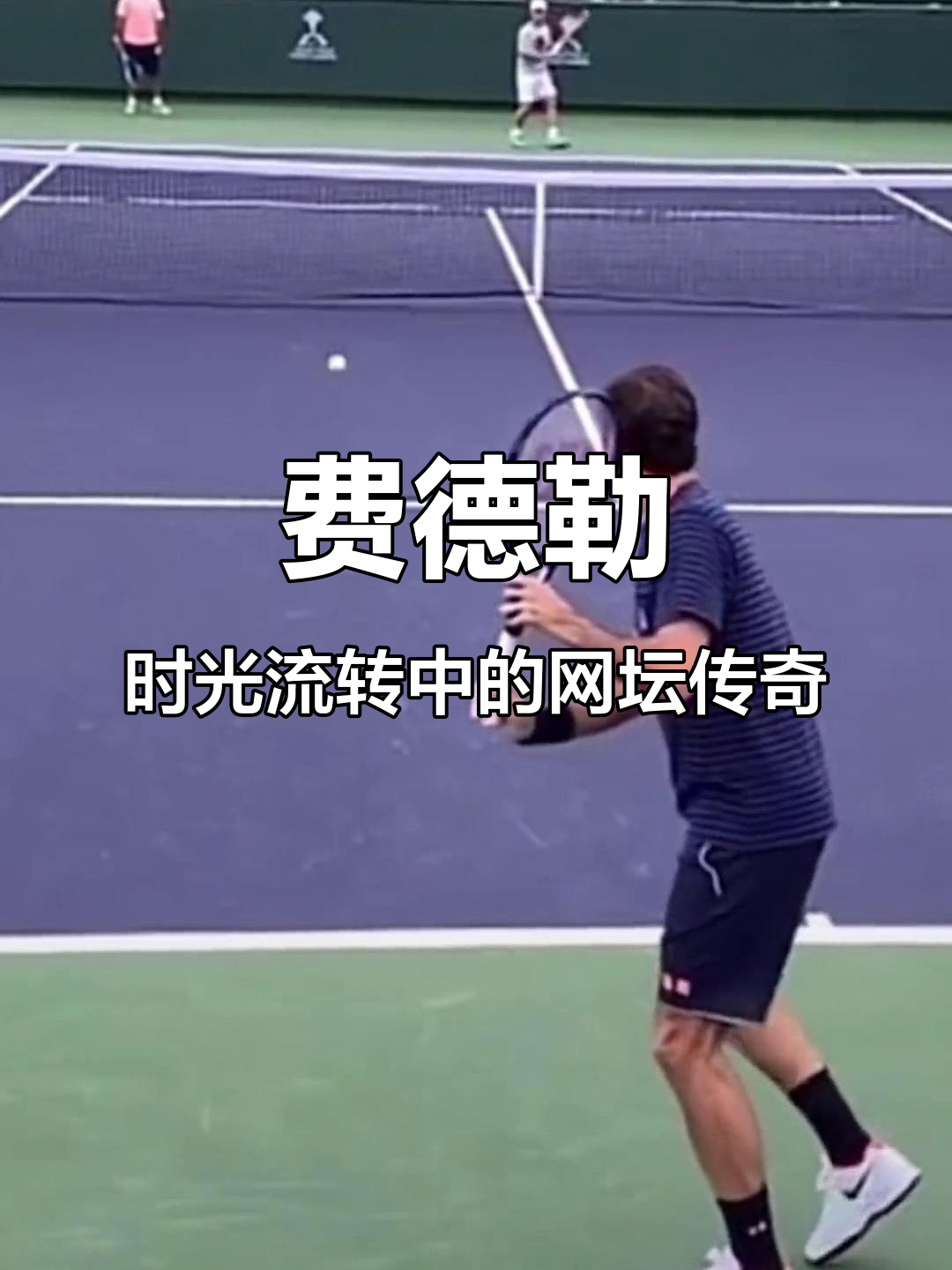 凯尔特人终场绝投费德勒，观众欢呼！经典一战再现传奇